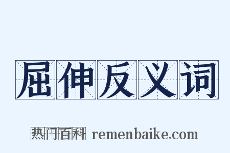 屈伸反义词是什么意思的图片